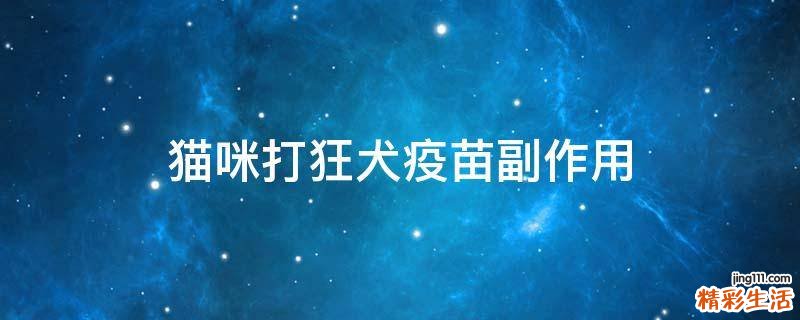 猫咪打狂犬疫苗副作用