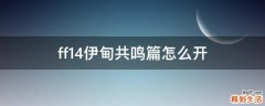 ff14伊甸共鸣篇怎么开