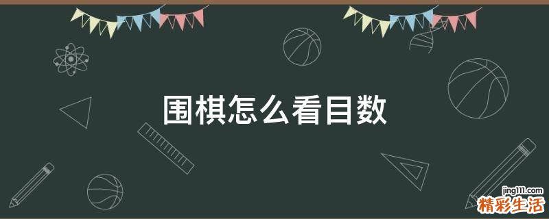 围棋怎么看目数
