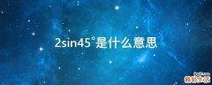 2sin45°是什么意思