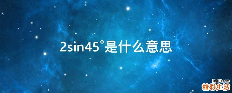 2sin45°是什么意思