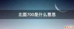 北面700是什么意思