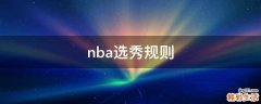 nba选秀规则