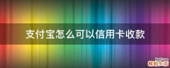 支付宝怎么可以信用卡收款