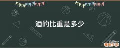 酒的比重是多少