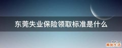 东莞失业保险领取标准是什么