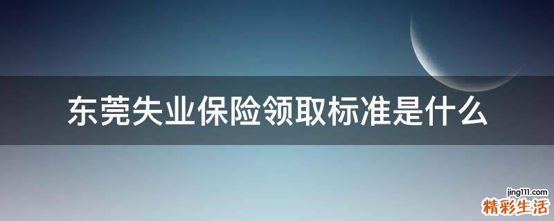 东莞失业保险领取标准是什么