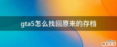 gta5怎么找回原来的存档