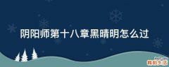阴阳师第十八章黑晴明怎么过