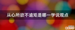 从心所欲不逾矩是哪一学说观点
