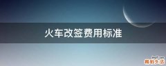 火车改签费用标准