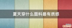 夏天穿什么面料最有质感