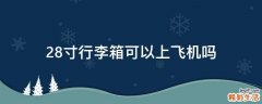 28寸行李箱可以上飞机吗