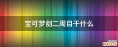 宝可梦剑二周目干什么