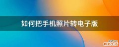 如何把手机照片转电子版