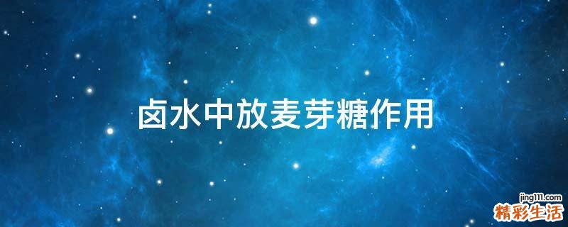 卤水中放麦芽糖作用