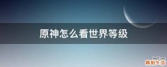 原神怎么看世界等级