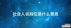 社会人说段位是什么意思