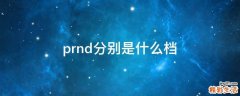 prnd分别是什么档