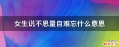 女生说不思量自难忘什么意思