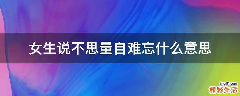女生说不思量自难忘什么意思