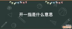 开一指是什么意思