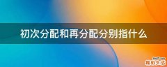 初次分配和再分配分别指什么