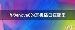 华为nova8的耳机插口在哪里