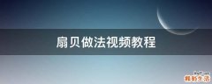 扇贝做法视频教程