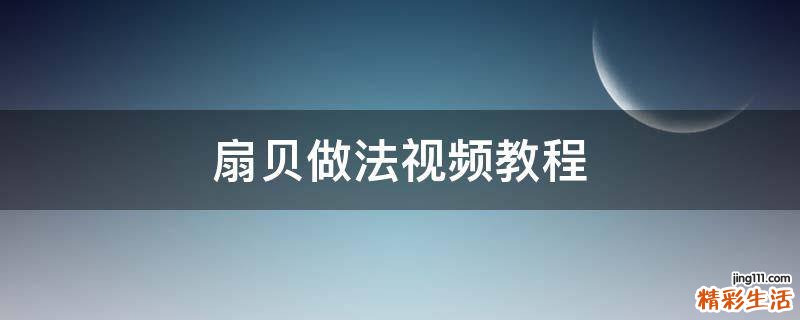 扇贝做法视频教程