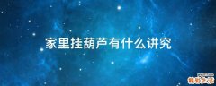 家里挂葫芦有什么讲究