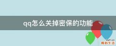 qq怎么关掉密保的功能