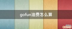 gofun油费怎么算