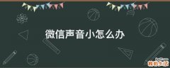 微信声音小怎么办