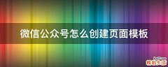 微信公众号怎么创建页面模板