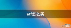 etf怎么买