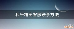 和平精英客服联系方法