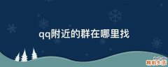 qq附近的群在哪里找