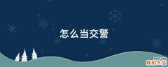 怎么当交警