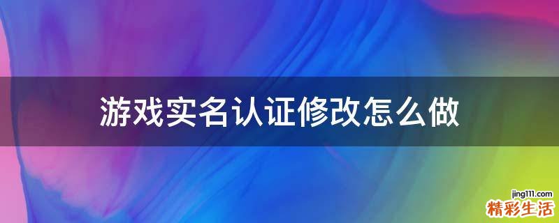 游戏实名认证修改怎么做