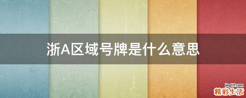 浙A区域号牌是什么意思