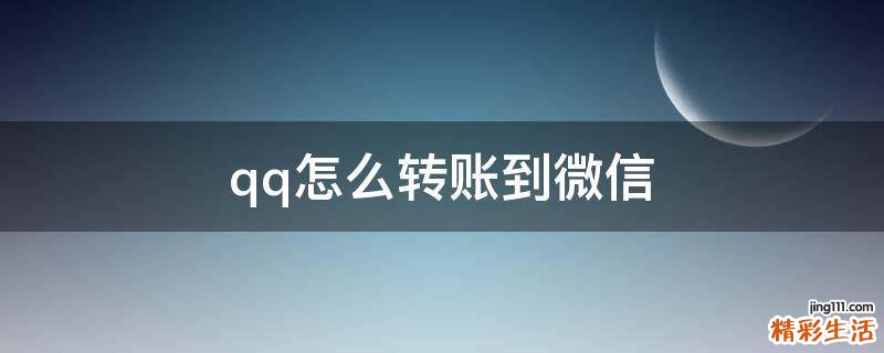 qq怎么转账到微信