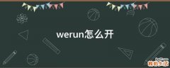 werun怎么开