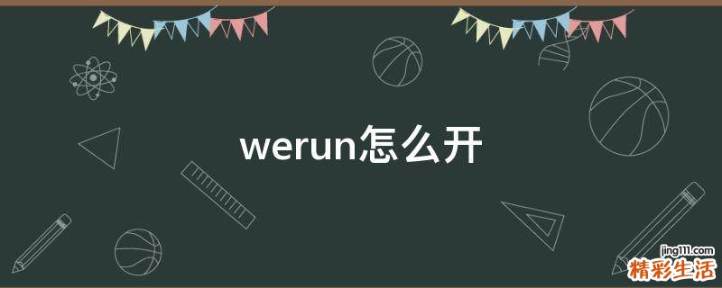 werun怎么开