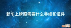 新车上牌照需要什么手续和证件