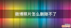 微博照片怎么删除不了