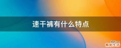 速干裤有什么特点