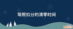 驾照扣分的清零时间