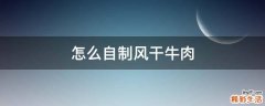 怎么自制风干牛肉