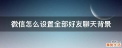 微信怎么设置全部好友聊天背景